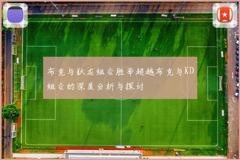 布克与狄龙组合胜率超越布克与KD组合的深度分析与探讨