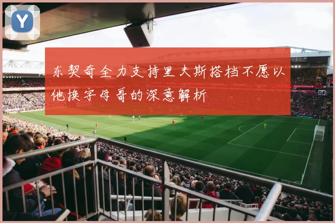 东契奇全力支持里夫斯搭档不愿以他换字母哥的深意解析