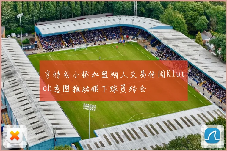 亨特或小桥加盟湖人交易传闻Klutch意图推动旗下球员转会