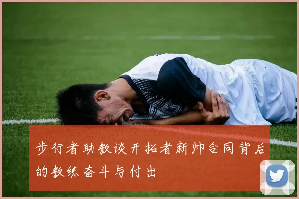 步行者助教谈开拓者新帅合同背后的教练奋斗与付出
