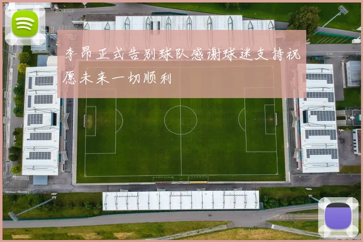 李昂正式告别球队感谢球迷支持祝愿未来一切顺利
