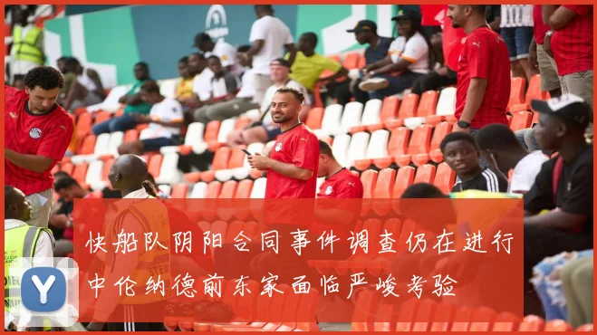 快船队阴阳合同事件调查仍在进行中伦纳德前东家面临严峻考验