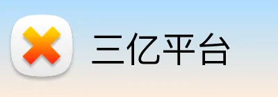三亿平台 logo